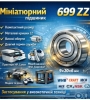 699 ZZ Підшипник