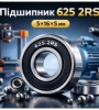 Подшипник 625 2RS — купить в Украине | В наличии, аналоги, доставка