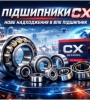 CX Підшипники