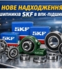 SKF Подшипники