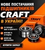 CRAFT в Украине – купить подшипник, наличие, доставка