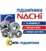 Подшипники NACHI купить – в наличии, доставка по Украине