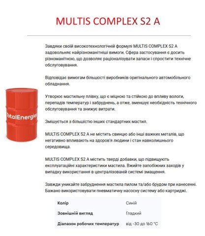 мастило MULTIS COMPLEX S2A 400 мл TotalEnergies мастило MULTIS COMPLEX S2A 400 мл TotalEnergies