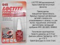 Фото1 Клей LOCTITE648 5мл вал-втулка ,вис.міц.заз.до0,15,175С