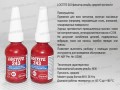 Фото4 Клей LOCTITE243 10 мл для резьбовых соед.средней прочн.